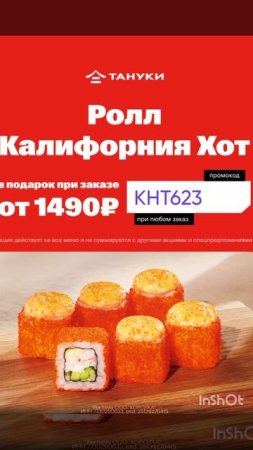Промокод на бесплатный Ролл Калифорния Хот в Тануки, сработает на ЛЮБОЙ заказ от 1490р до 29.06