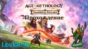 Age Of Mythology Retold Прохождение. Столпы Богов. Глава 2 - Гордость Хоу И.