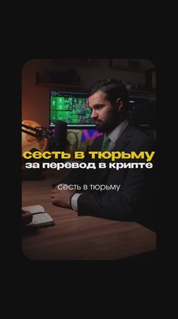 Сесть в тюрьму за перевод в крипте