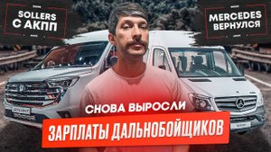 Доставка Ракетами, Пробки на Симе, "Новинки" Scania, Renault Hyundai, Mercedes возвращается?