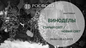 Выставка «Виноделы. Старый Свет / Новый Свет» 18+ || 2025