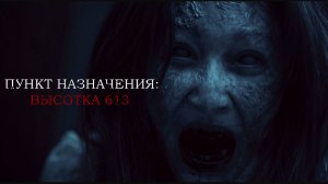 Пункт назначения: Высотка 613 — УЖЕ ЕСТЬ В ИНТЕРНЕТЕ ! Русский Трейлер (2025)