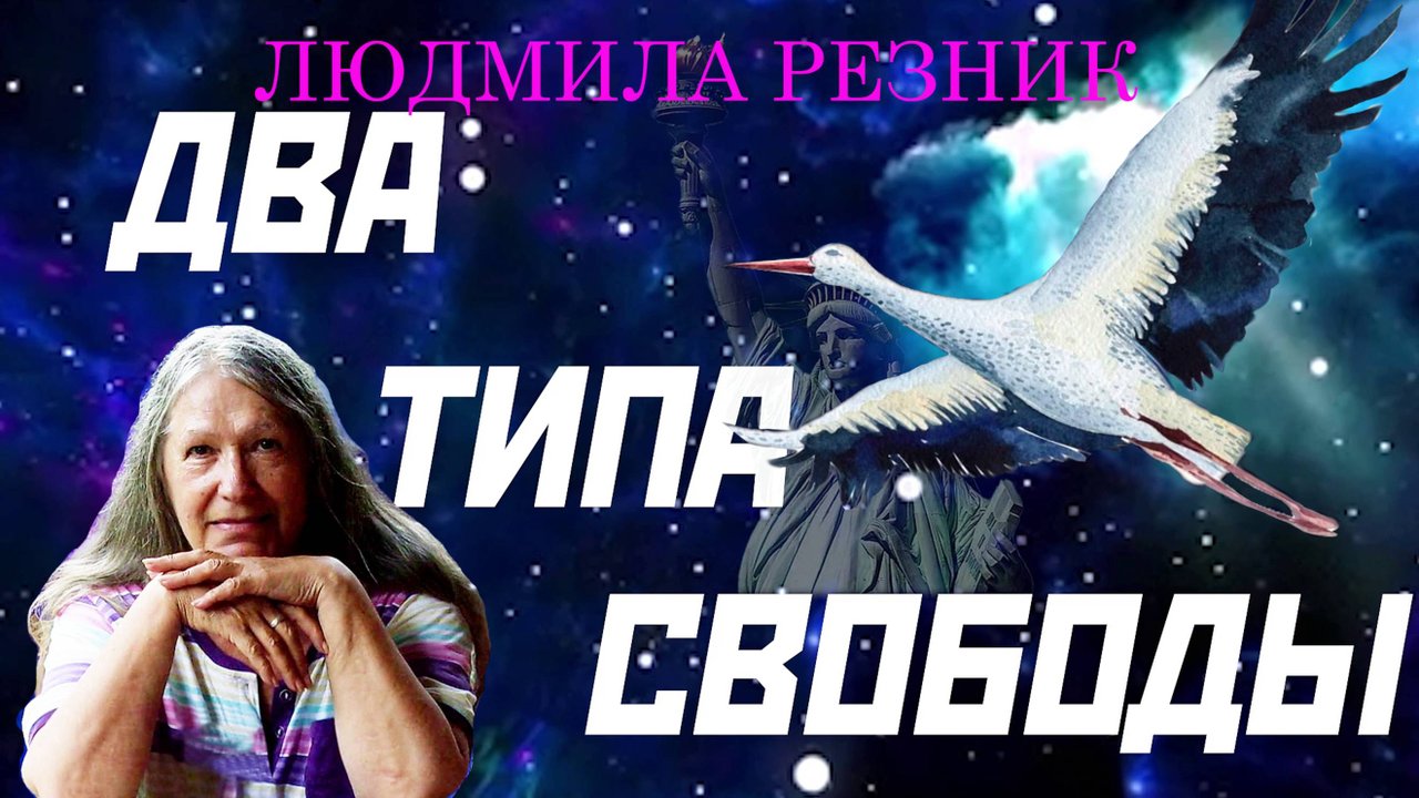 ДВА ТИПА СВОБОДЫ. Людмила Резник.