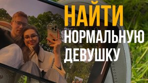 Полная схема поиска нормальной девушки в 2025 (без пикапа)
