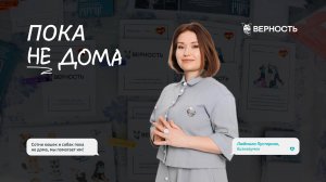 Людмила Пустарнак о проекте «Пока не дома»
