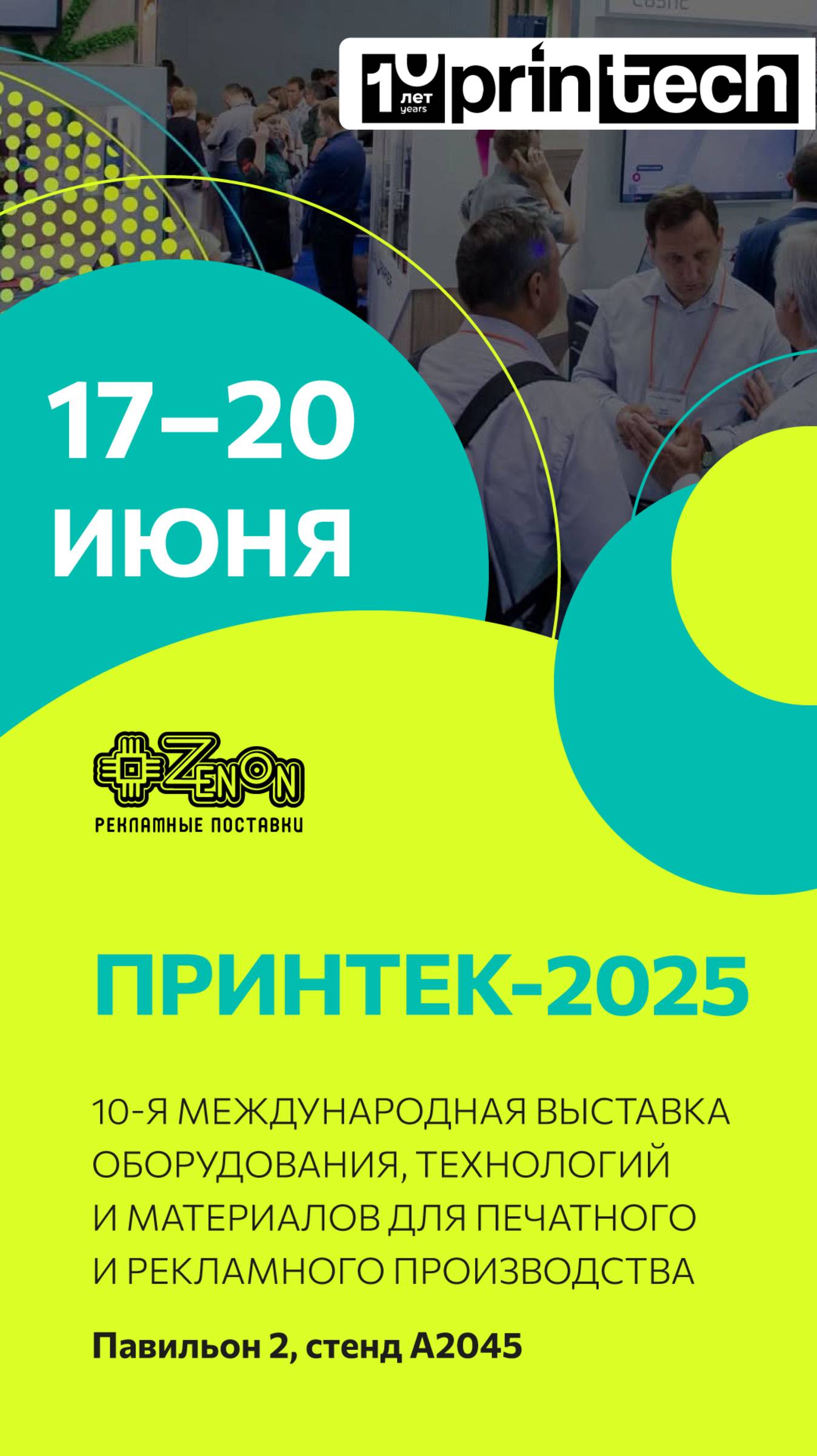 Монтаж заканчивается, а Printech начинается