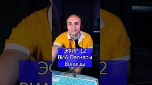 ВИА Песняры - Вологда R ЭФИР 12  Клондайс кавер