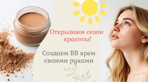 Создаем летний ВВ крем своими руками, два рецепта легких тональников