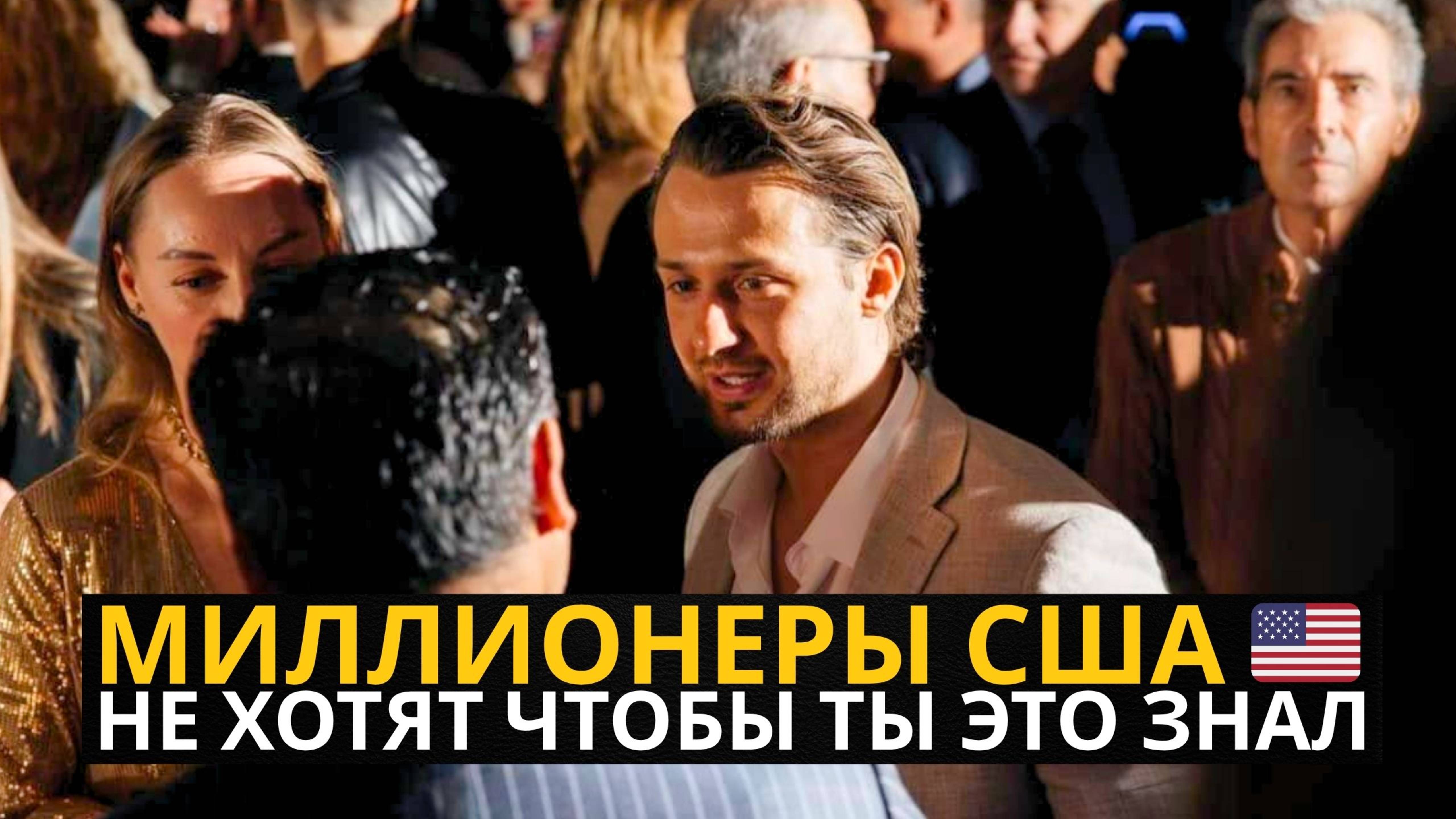 6 Уроков от Миллионеров США, Которые Перевернули Моё Мышление