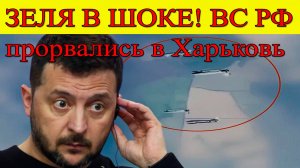 СВО. ВС РФ прорвались с боями на Харьковщину с юга. Последние новости