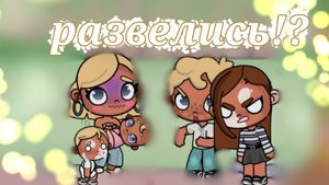 развелись с марком!?!?!🕯🧸🧴 avatar world✌🏽🌿