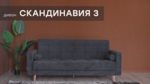 Диван-кровать "Скандинавия 3" от мебельной фабрики "Аврора"