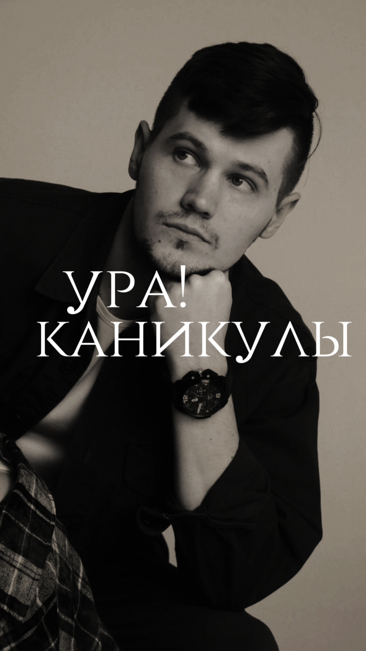 Ура! Каникулы