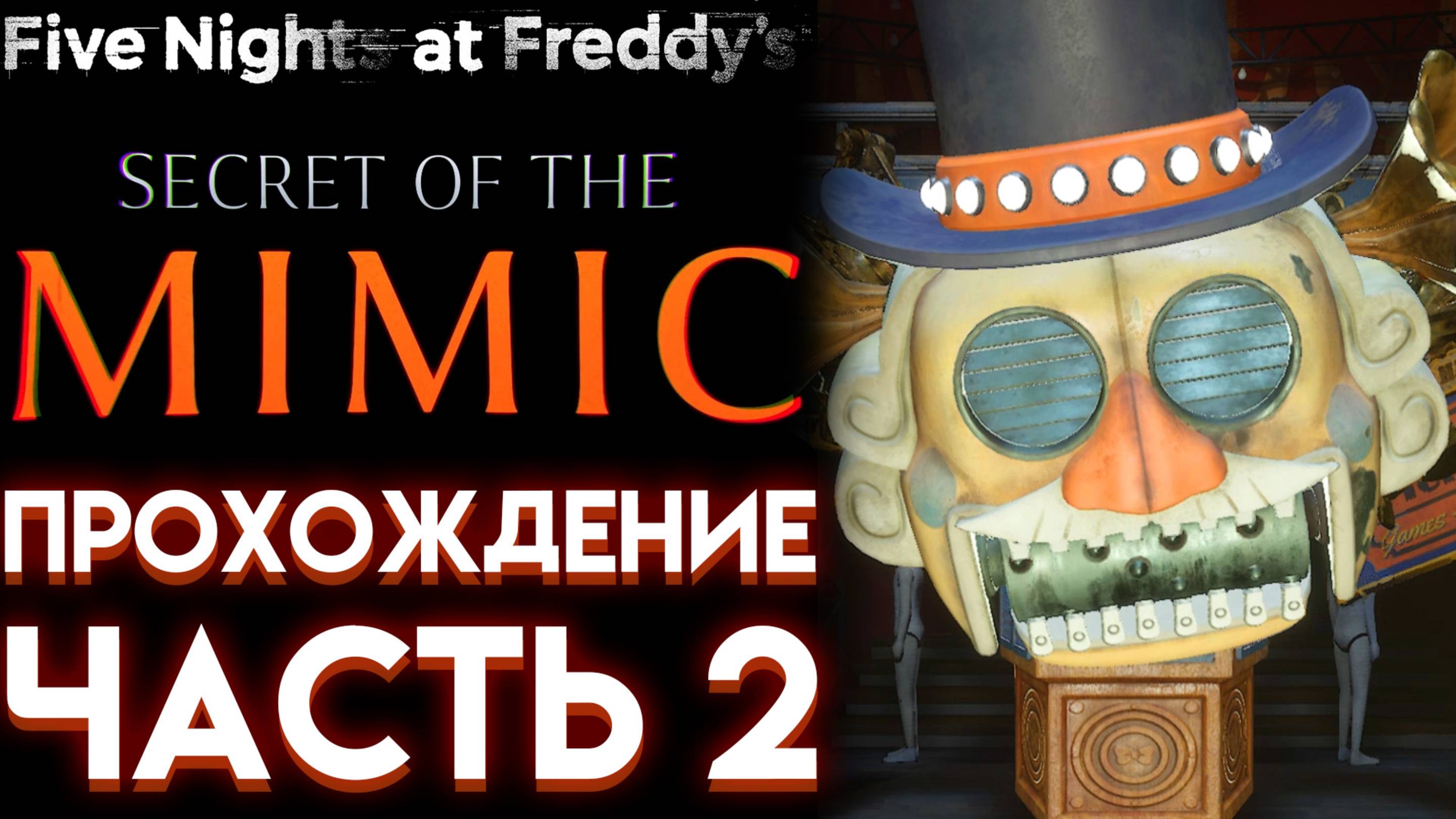 ФНАФ 10 СЕКРЕТ МИМИКА ПОЛНОЕ ПРОХОЖДЕНИЕ НА РУССКОМ ( Five Nights at Freddys Secret of the Mimic) 2