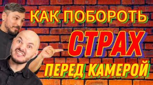как побороть СТРАХ перед камерой !