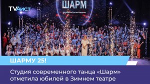 Студия современного танца «Шарм» отметила юбилей в Зимнем театре