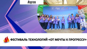 ФЕСТИВАЛЬ ТЕХНОЛОГИЙ «ОТ МЕЧТЫ К ПРОГРЕССУ»