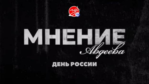 «Мнение Авдеева» о Дне России