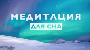 Медитация для сна.