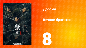 Вечное братство 1 сезон 8 серия