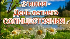 21 июня День Летнего Солнцестояния Самый Длинный День!