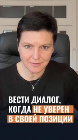 Как вести сложный диалог, когда сам не уверен в своей позиции?