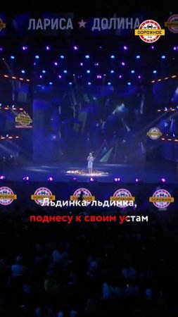 Блистательная Лариса Долина исполнила хит «Льдинка»! #shorts #ларисадолина