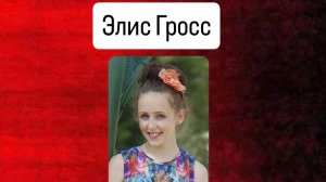 Элис Гросс