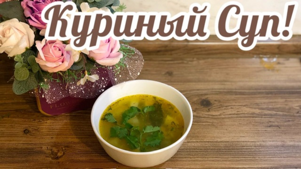 Приготовим легкий Куриный Суп с Вермишелью!🍵