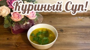 Приготовим легкий Куриный Суп с Вермишелью!🍵