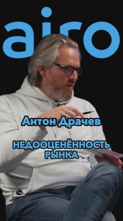 Недооцененность рынка #Стартап #Инвестиции #Бизнес #Подкаст_Ш14