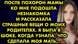 После похорон мамы ко мне подошла незнакомка и рассказала страшные вещи о моих родителях. Я была...