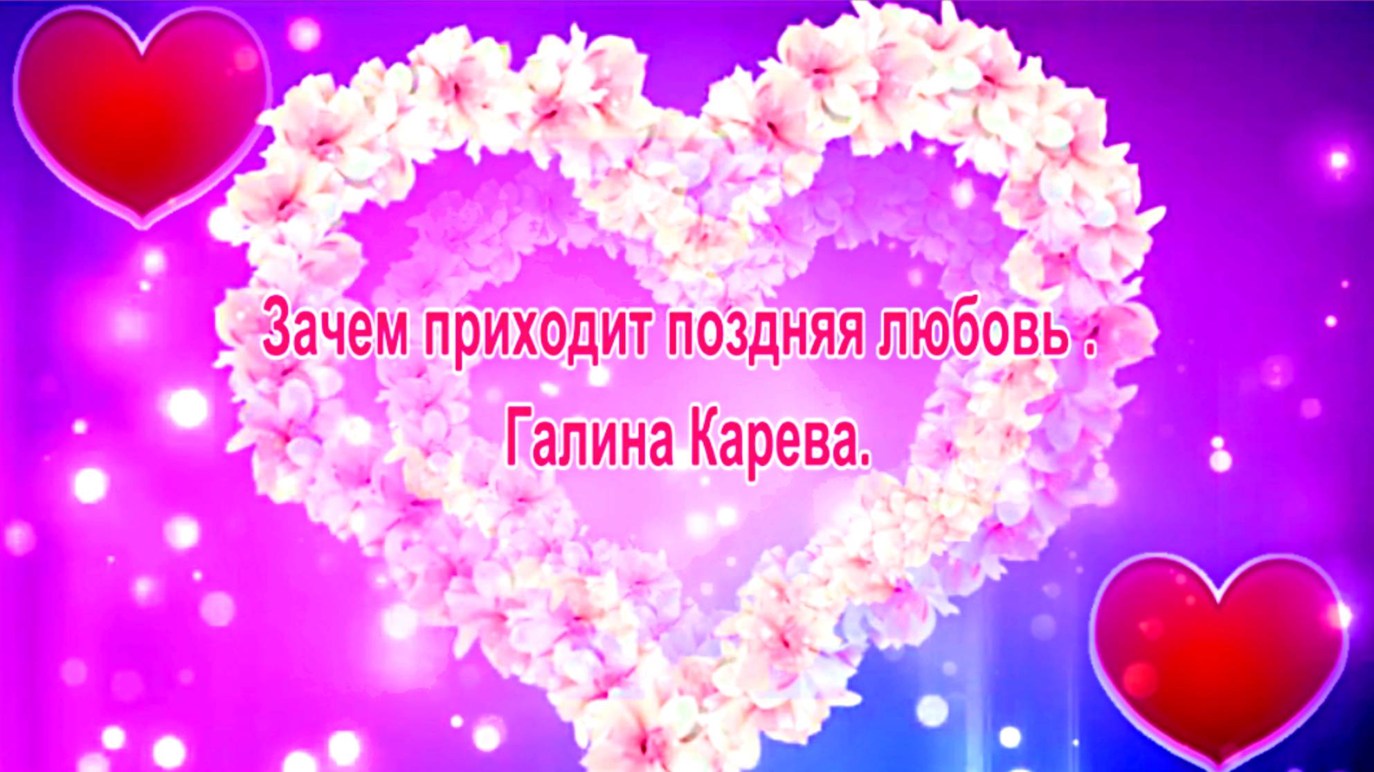 Зачем приходит поздняя любовь . Галина Карева.
