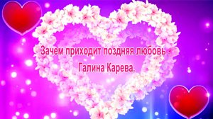 Зачем приходит поздняя любовь . Галина Карева.