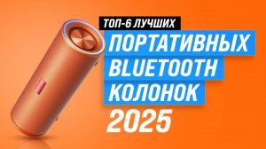 ТОП–6: Лучшие портативные колонки 2025 года: Рейтинг портативной акустики по качеству звука