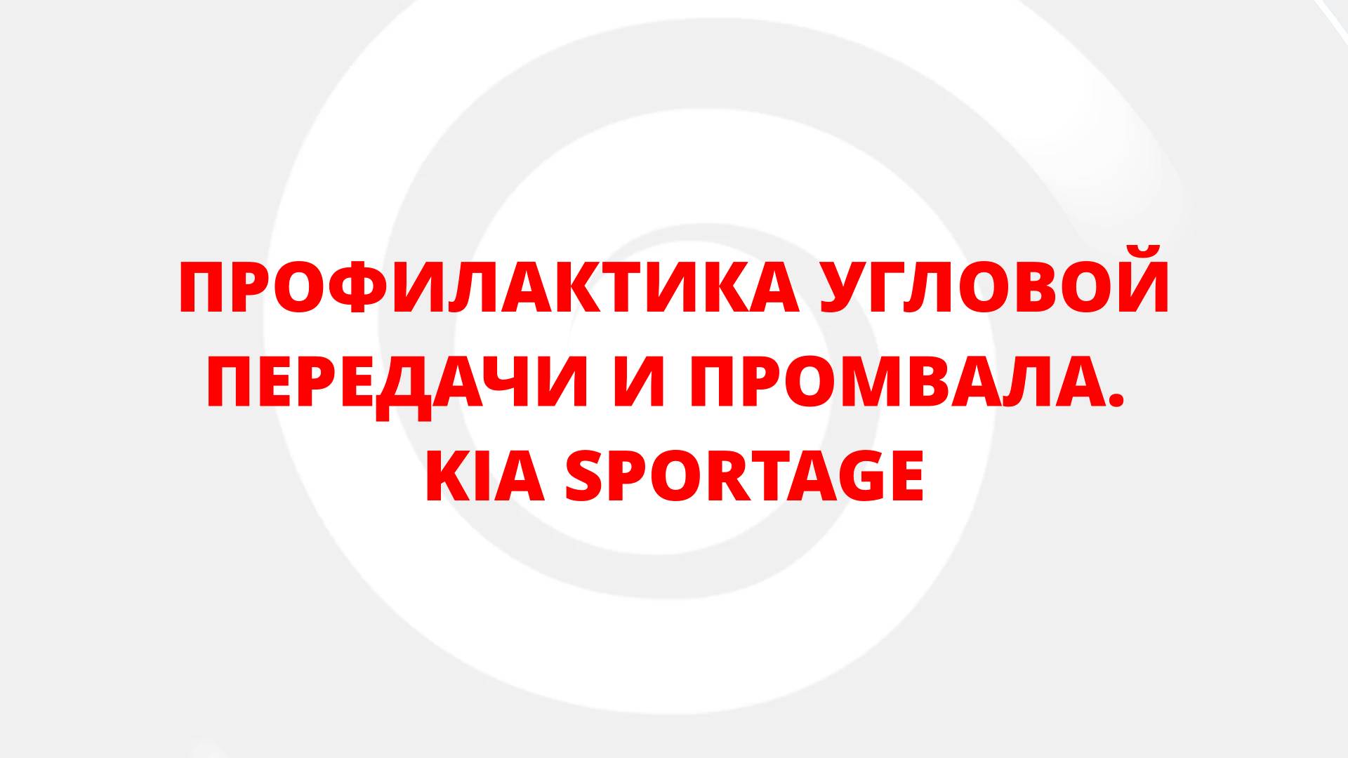 ПРОФИЛАКТИКА УГЛОВОЙ ПЕРЕДАЧИ И ПРОМВАЛА. KIA SPORTAGE