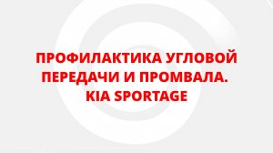 ПРОФИЛАКТИКА УГЛОВОЙ ПЕРЕДАЧИ И ПРОМВАЛА. KIA SPORTAGE