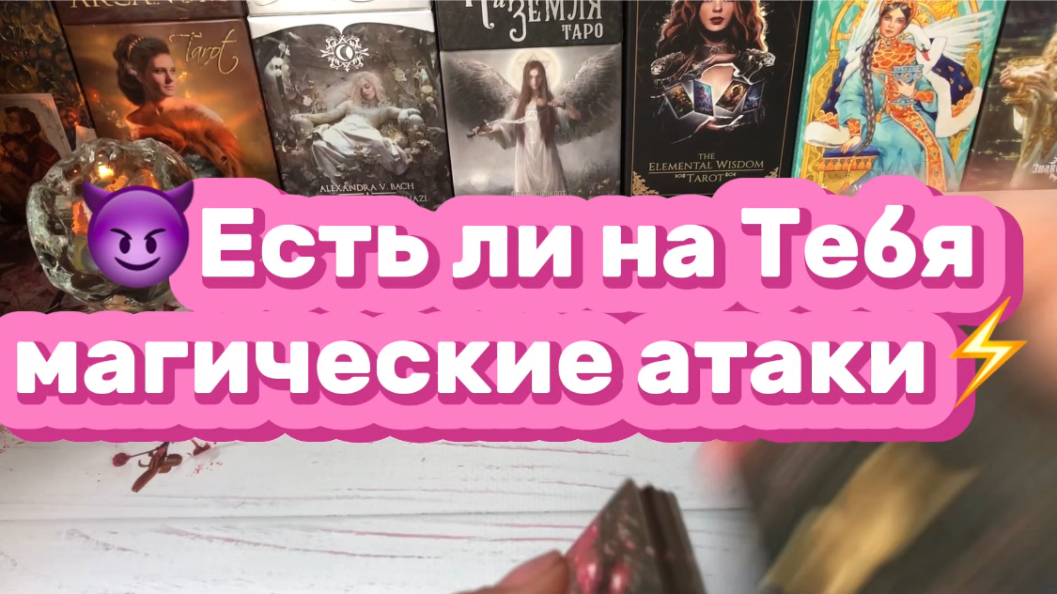 Идут ли на Тебя магические атаки⚡️Таро