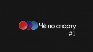 ЧПС -  #1: Итоги РПЛ 24/25, спорные стыки, причины "поломок" и многое другое