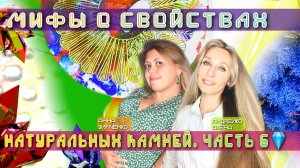 💎МИФЫ О СВОЙСТВАХ НАТУРАЛЬНЫХ КАМНЕЙ. ЧАСТЬ 6💎