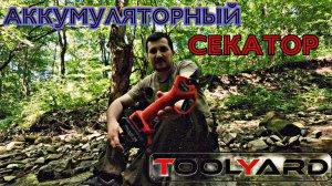 СЕКАТОР НА АККУМУЛЯТОРЕ - TOOLYARD!!! Инструмент, который облегчает жизнь.