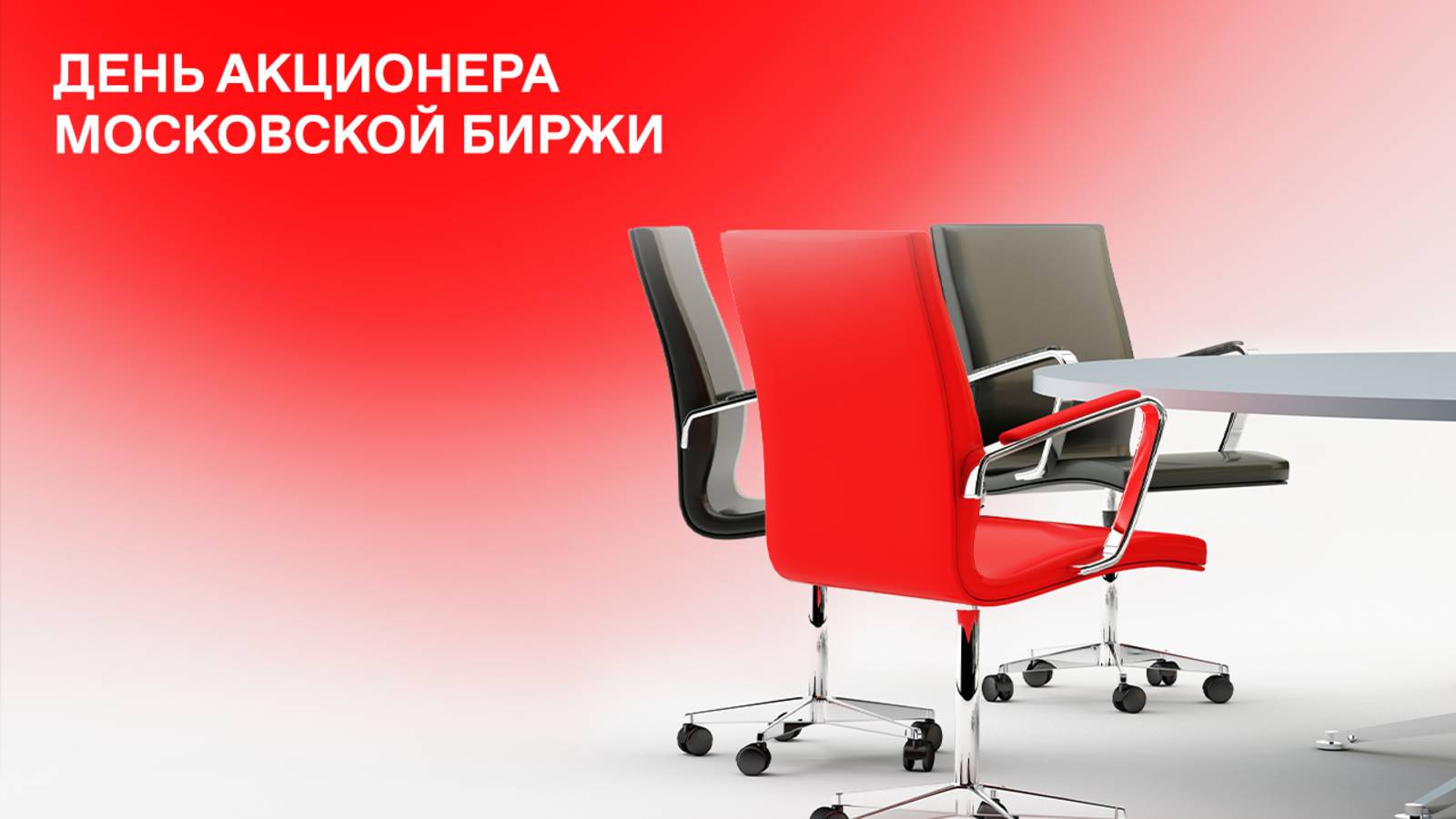 День акционера Московской биржи