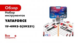 Набор инструментов YATAFORCE 99 предметов 1/4, 1/2 YF-4992-5(59231)