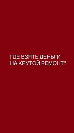 Где взять деньги на дорогой ремонт