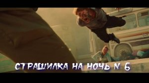 Страшилка на ночь 6