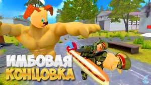 Имбовая Концовка Тимошки 2 ➣ Побег от ТИМОХИ 2: АРМИЯ