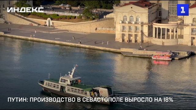 Путин: производство в Севастополе выросло на 18%