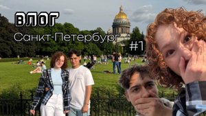 ВЛОГ // Санкт-Петербург #1