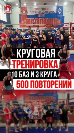 КРУГОВАЯ СИЛОВАЯ ТРЕНИРОВКА / 3 КРУГА по 10 УПРАЖНЕНИЙ за 22 МИНУТЫ / клуб ЯРОПОЛК, 15.06.2025 г.