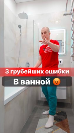 3 грубейших ошибки в ванной!
